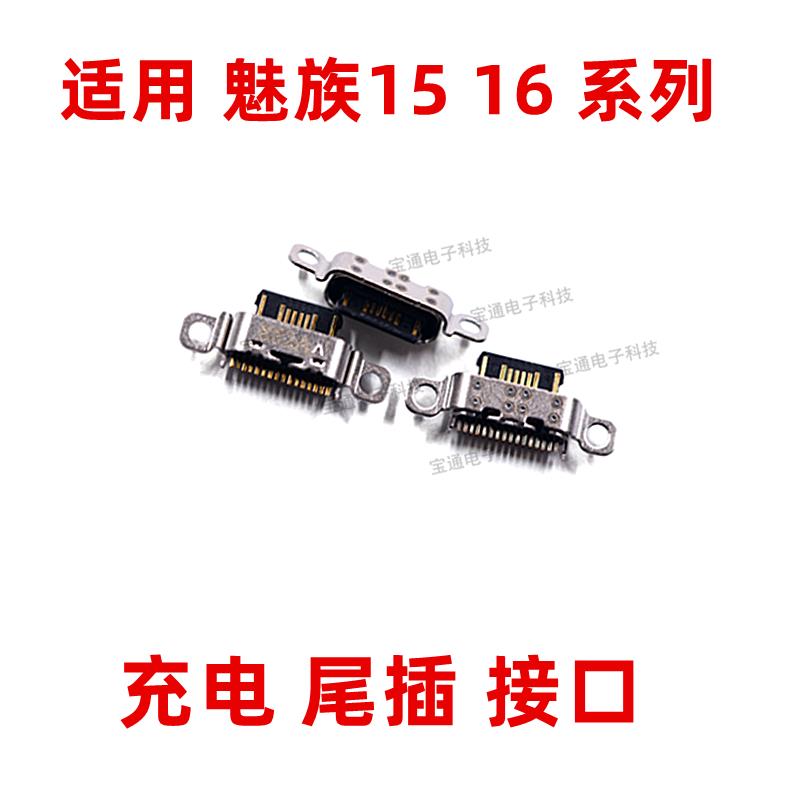 适用于魅族魅蓝M15 plus M16 魅族16X 16th尾插手机USB充电接口