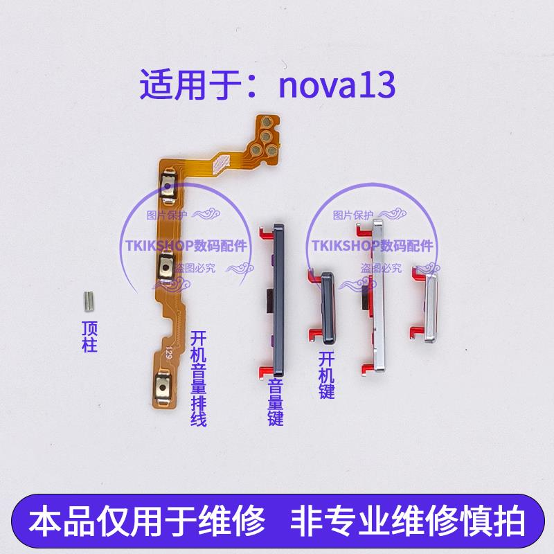 适用于华为Nova13开机音量排线开机键 BLK-AL80侧按键开关机按键