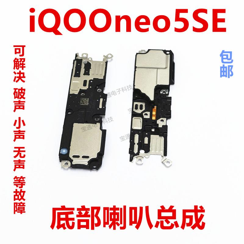 适用vivo iQOOneo5SE喇叭总成 iQ00neo5SE手机扬声器外放振铃听筒