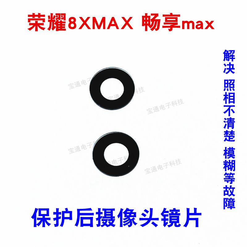 适用华为荣耀8XMAX摄像头镜片8x max后照相头镜片畅享max玻璃镜片