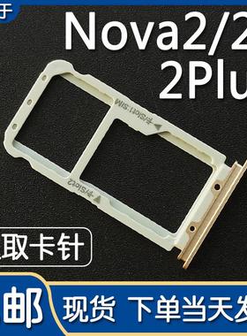 适用于华为 Nova2 nova2s 卡托卡槽 nova2plus 手机卡拖卡座卡套