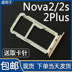 适用于华为 Nova2 nova2s 卡托卡槽 nova2plus 手机卡拖卡座卡套