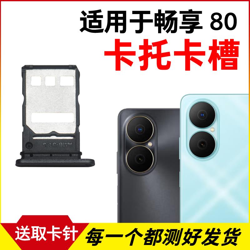 适用于华为畅享80卡托卡槽 插卡卡拖 畅享80手机sim卡座 卡套卡架