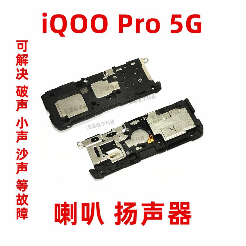 适用vivo iQ00Pro 喇叭总成 iQOOPro 手机扬声器外放振铃响铃听筒