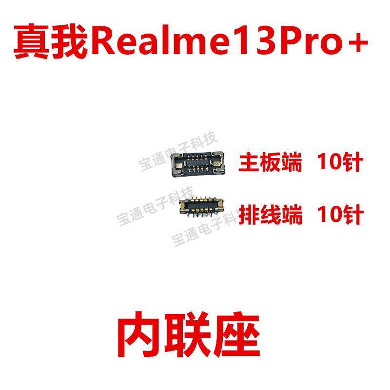 适用真我 Realme 13Pro+ 电池指纹键 显示排线扣主板尾插内联座子