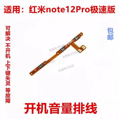 适用于红米note12Pro极速版开机音量排线 开关键侧键手机按键