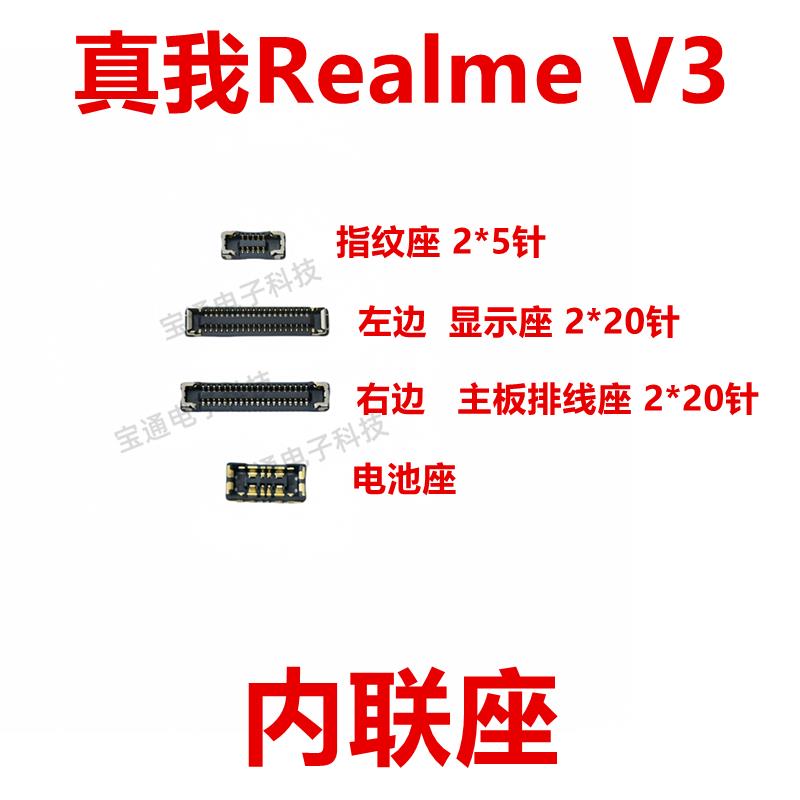 适用于真我 Realme V3 屏幕显示座 主板指纹电池尾插排线内联座子