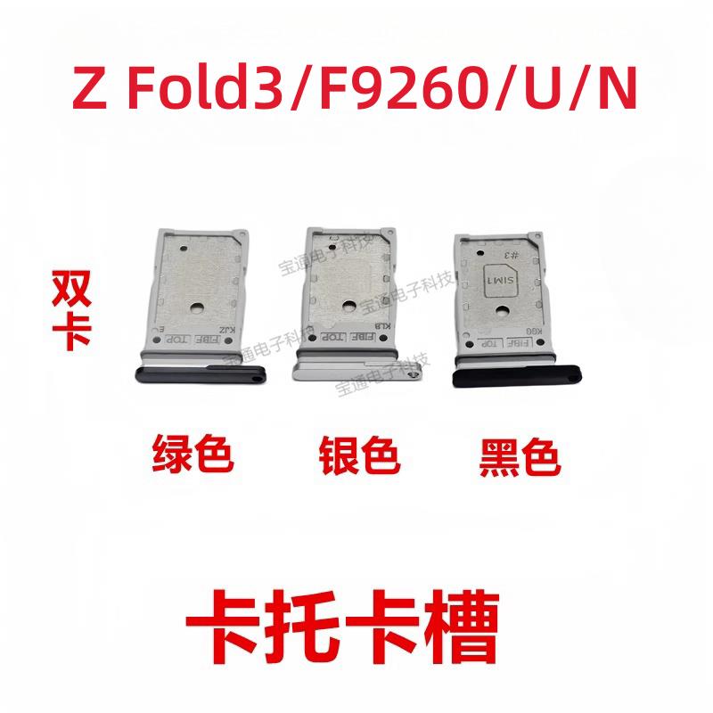 适用于三星Fold3/F9260/U/N 卡托SIM卡槽F926N卡座折叠屏手机卡套