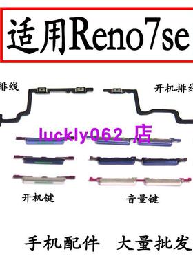 适用于OPPO Reno7SE开机键音量键 开机排线音量排线内键侧键按键