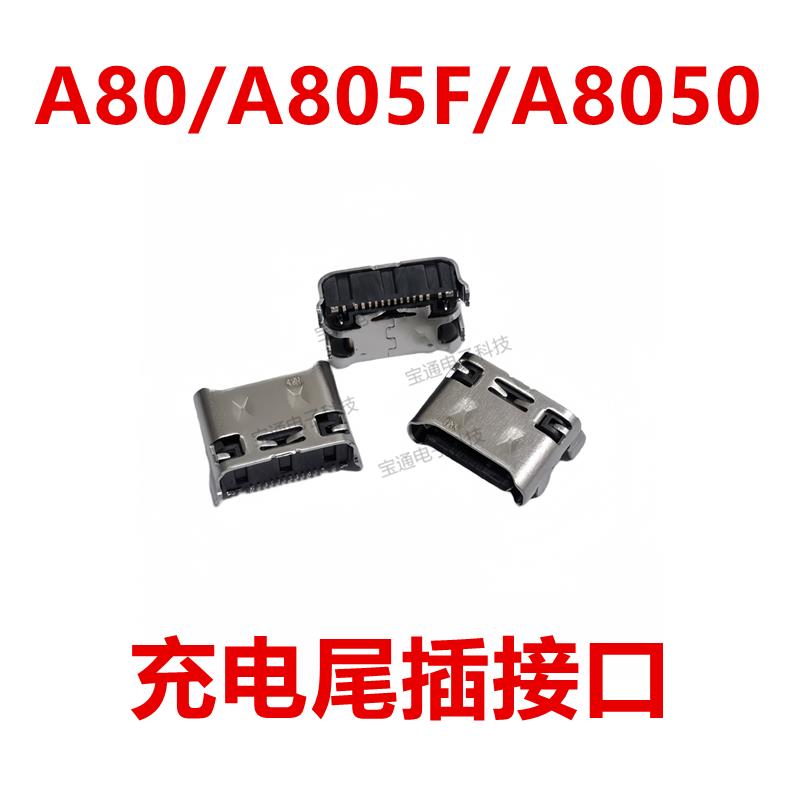 适用于三星A80/A805F/A8050尾插 手机内置USB电源充电接口 TYPE-C