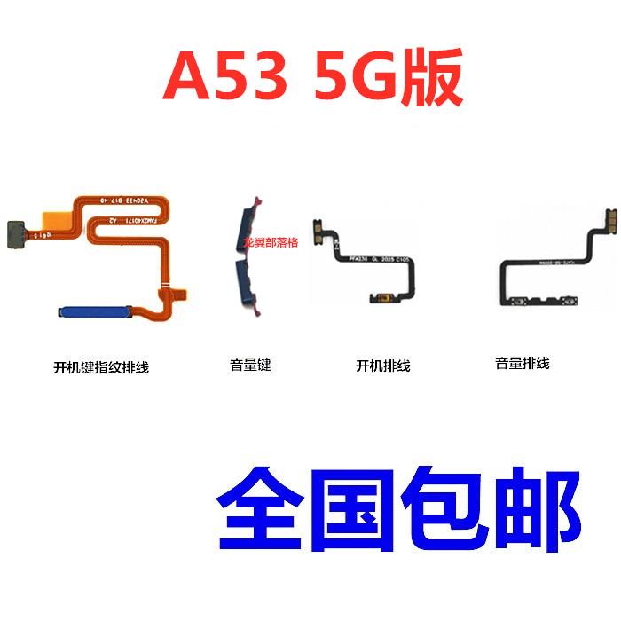 适用于OPPO A53 5G版 电源侧键 开关按键 音量键 开机键 指纹排线
