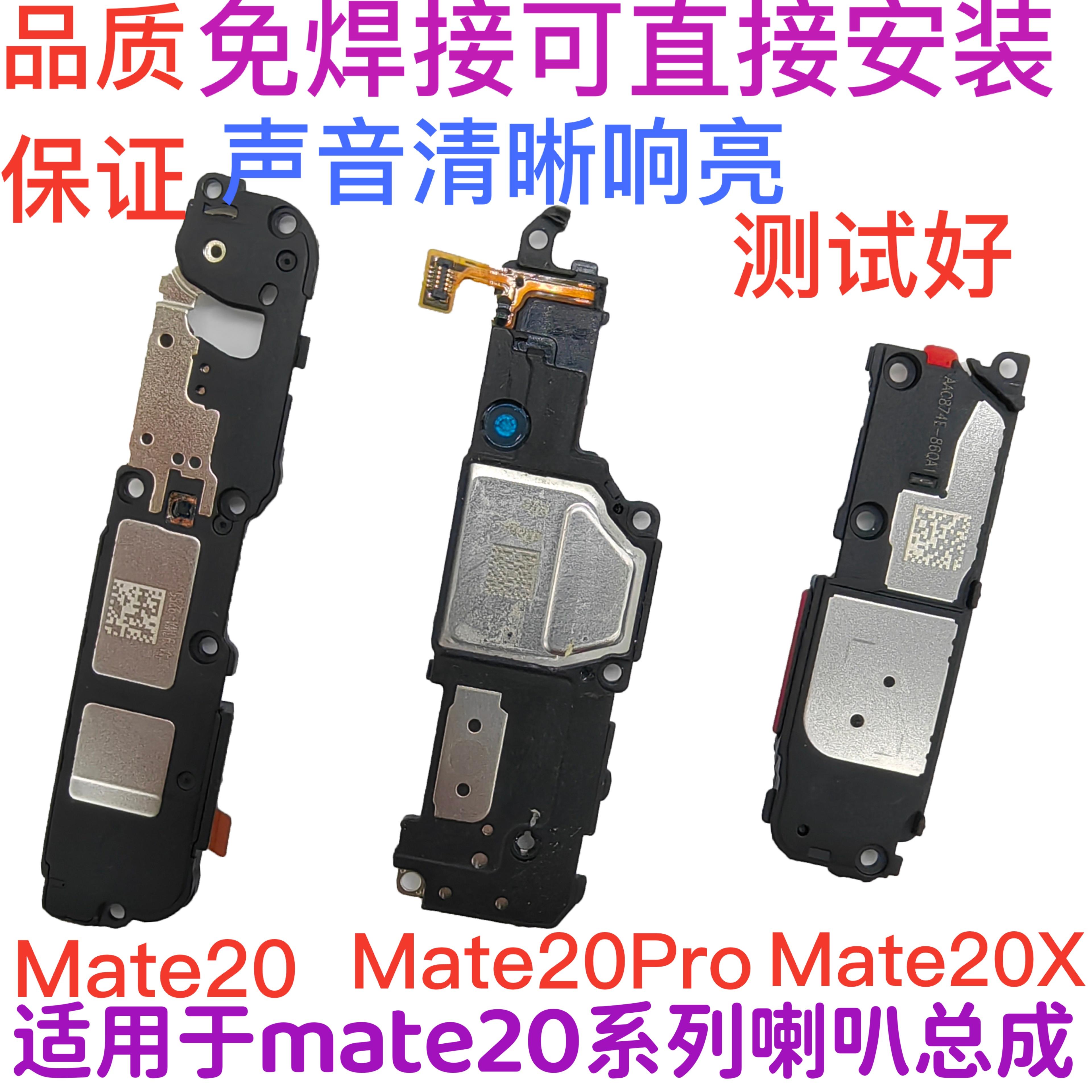 适用于华为Mate20/X/MT20Pro喇叭总成 扬声器响铃听筒振动器