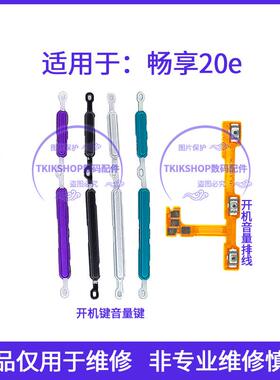 适用于华为畅享20e开机键音量键排线 MLD-AL10电源开关按键侧键