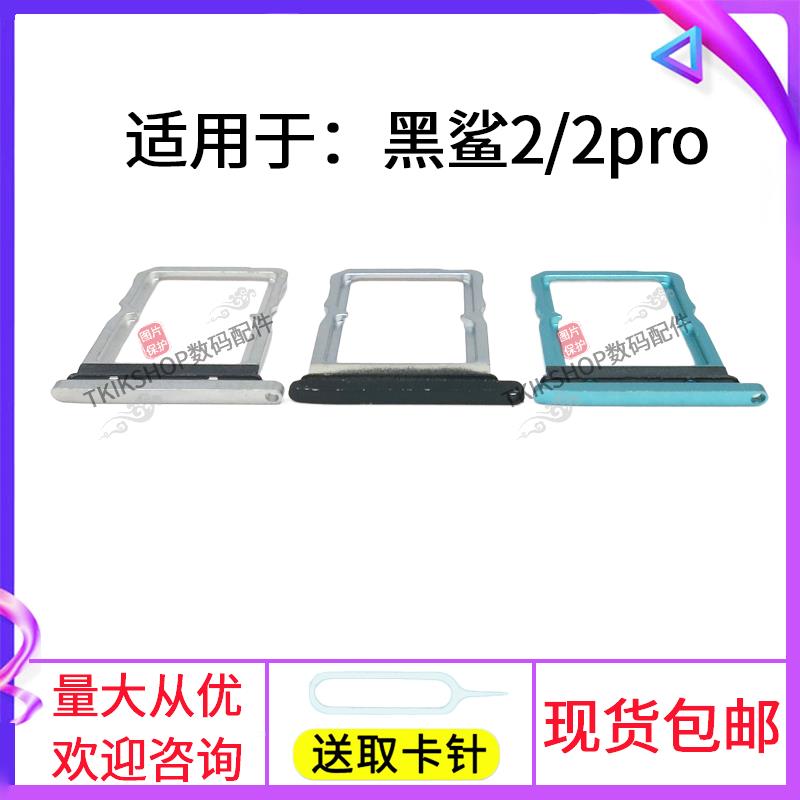 适用于黑鲨2代 黑鲨2pro卡托卡槽HELO/DLT/SKW-A0手机卡套卡座