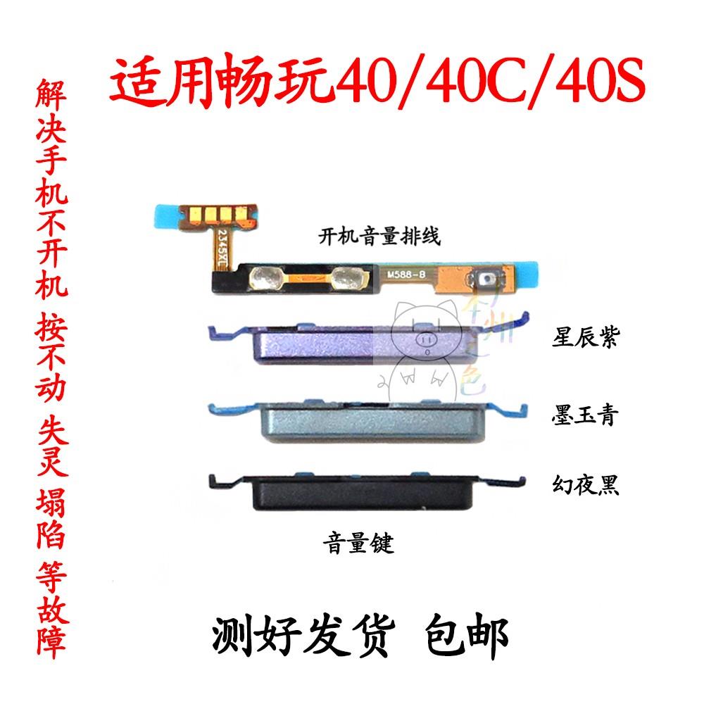 适用于荣耀畅玩40开机音量排线40S音量键 40C加减按键WDY-AN00