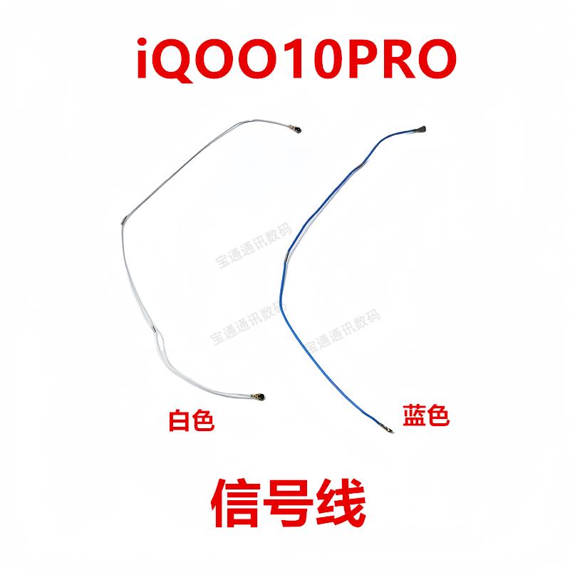 适用于vivo iQOO10PRO 天线 手机连接主板信号线同轴线 iQ0010PRO
