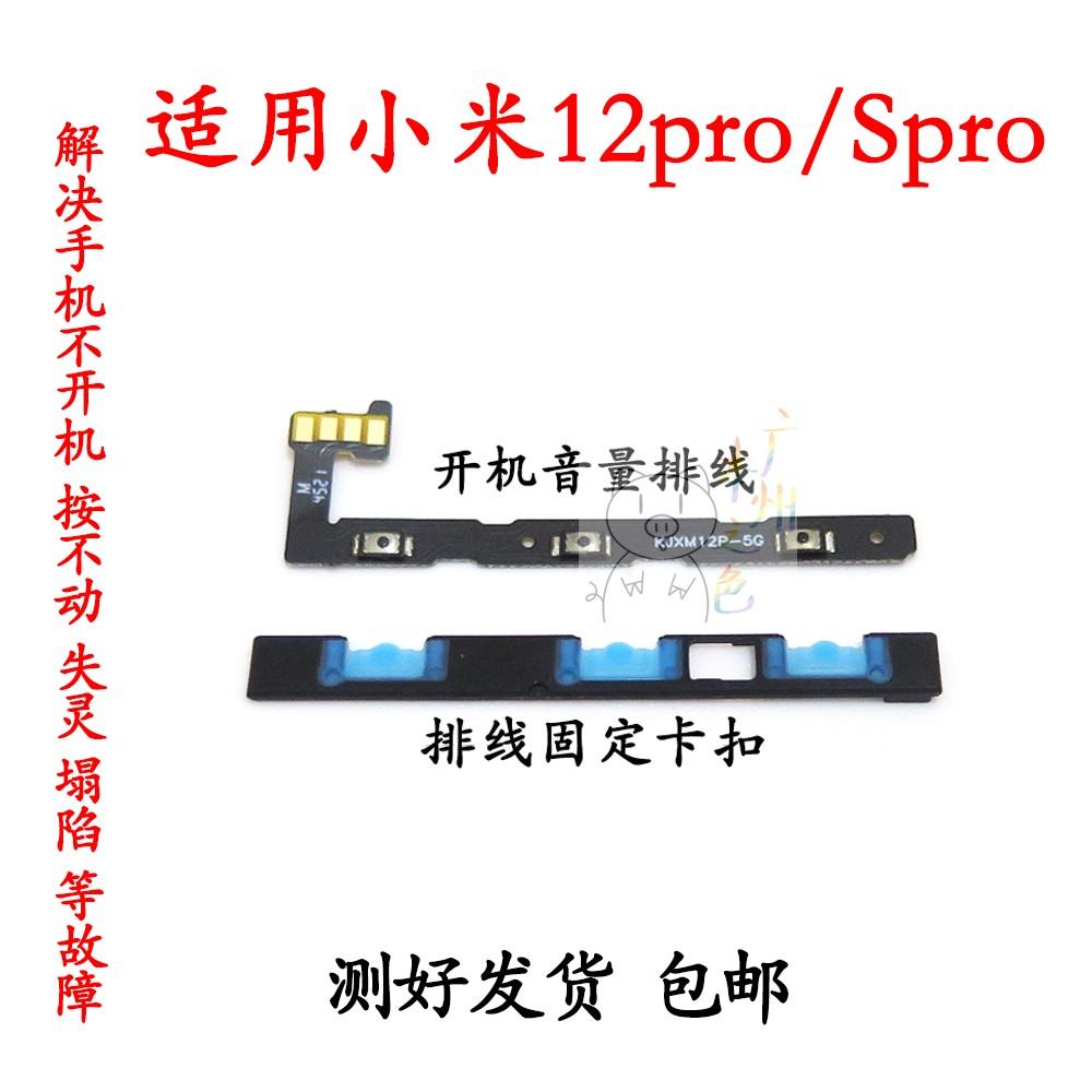 适用于小米12pro/12SPro 开机排线 音量排线电源开关侧键按键弹片