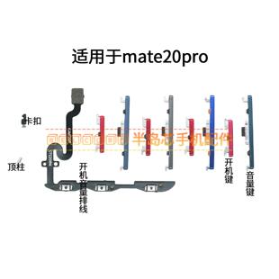 适用于华为Mate20pro开机按键LYA-AL00音量键 电源侧键固定卡扣排