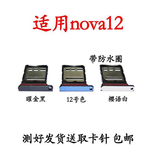 适用于华为nova12卡托卡槽 nova12手机sim电话卡座卡架