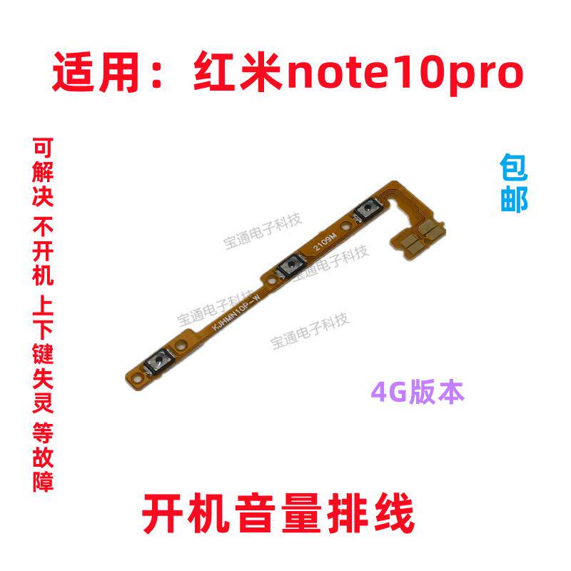 适用红米note10pro开机排线音量键侧键4G版按键电源开关手机按钮
