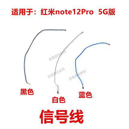 适用于红米note12Pro 5G版 天线 尾插小板连接主板信号线同轴线