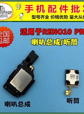 适用OPPO Reno10pro 喇叭 PHV110手机扬声器振铃响铃总成听筒外放