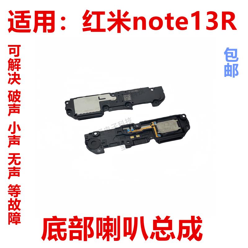 适用于 红米note13R 喇叭 手机扬声器振铃响铃总成 免提听筒包邮