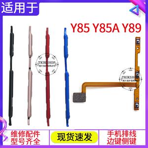 适用于vivo Y85 Y85A Y89开机键 音量键 排线 电源开关 侧键 按键