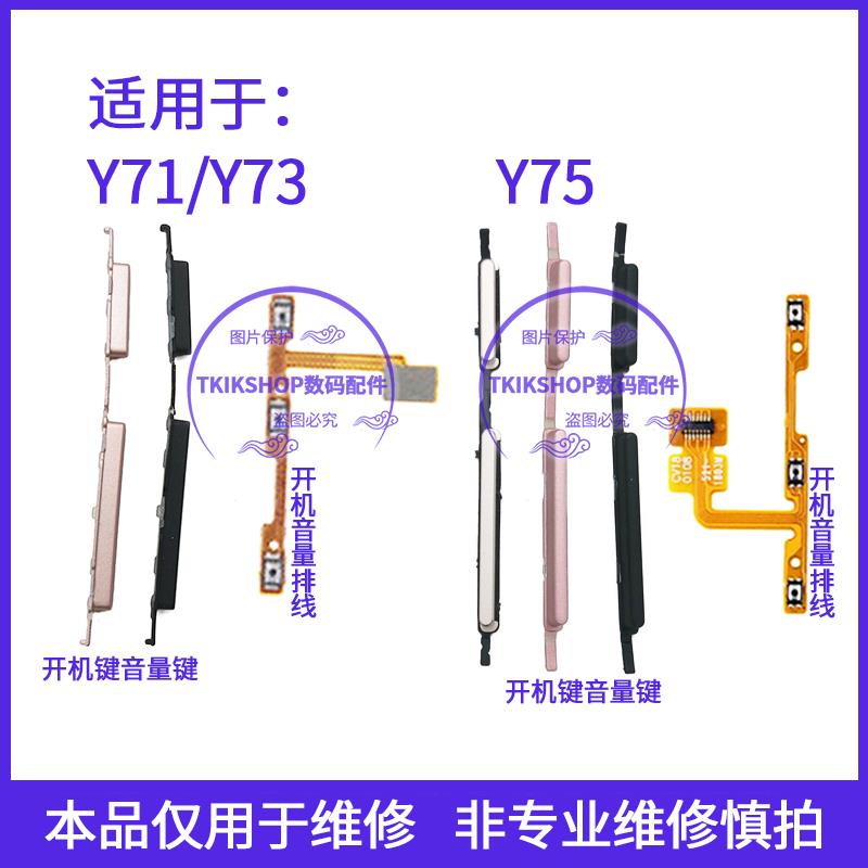 适用于vivo Y71 Y73 Y75A/S/L开机音量排线电源开关锁屏按键侧键