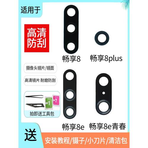 适用于华为畅享8 8plus 8E青春版后置摄像头镜片镜面LDN-AL10镜框