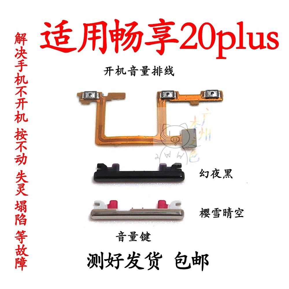 适用于华为畅享20Plus开机音量排线 开关侧键电源按键FRL-AN00a