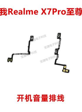 适用真我realmeX7PRO至尊版开机排线音量键侧键手机开关X7PRO至尊