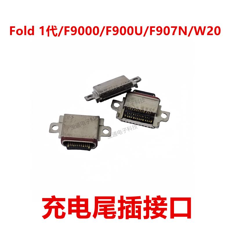 适用于三星折叠手机Fold 1代F9000 F900U F907N W20尾插充电接口