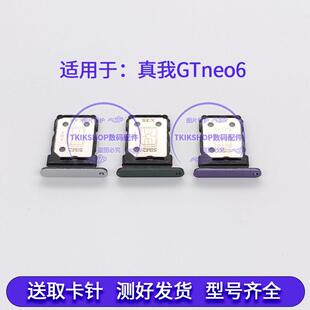 适用于真我Realme GTNeo6卡托GT Neo6卡槽SIM手机卡座RMX3852卡套