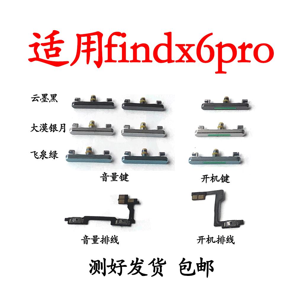 适用于OPPO FindX6Pro 开机音量排线X6Pro开机键音量键开关电源键