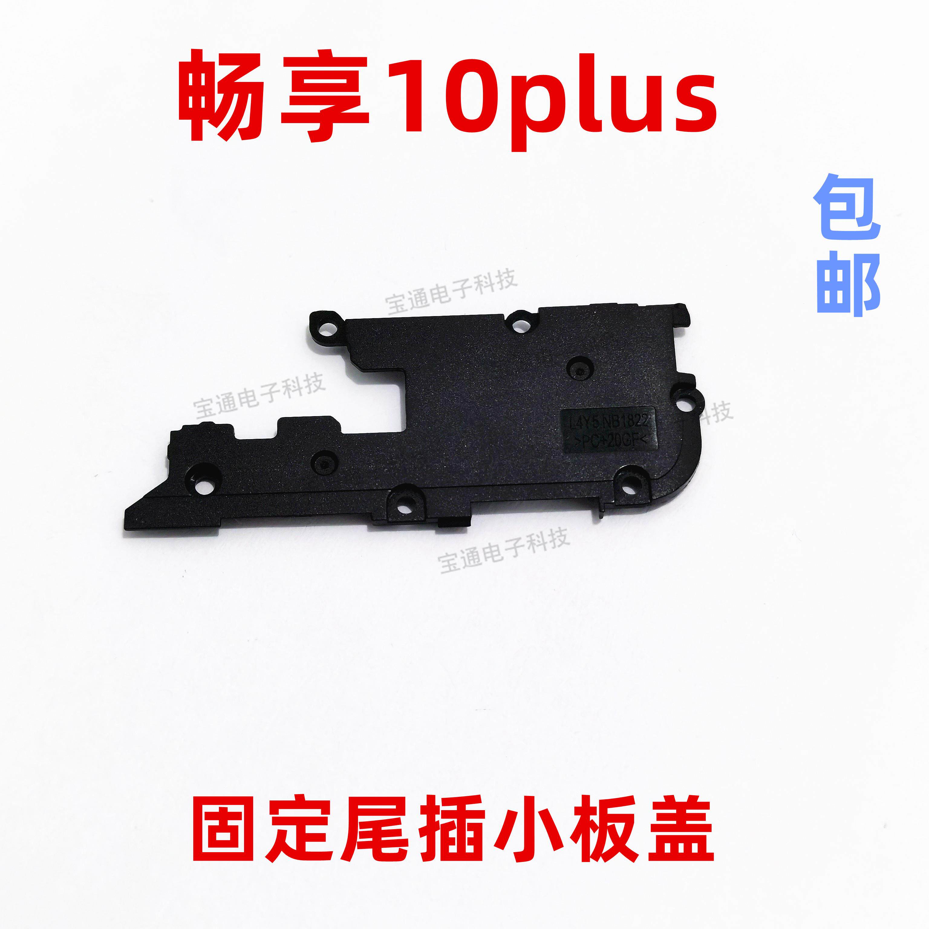 适用华为畅享10Plus尾插小板支架盖子STK-AL00固定送话器话筒支架