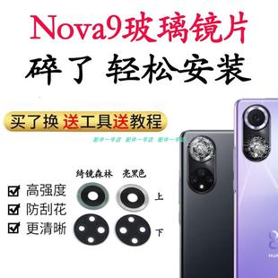 nova9后摄像头玻璃镜面 nova9 NAM 镜头盖镜片 AL00 适用华为