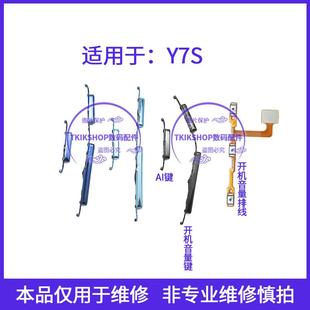 适用于vivo Y7S开机键音量键侧键加减手机开关按键 Y7S开机排线