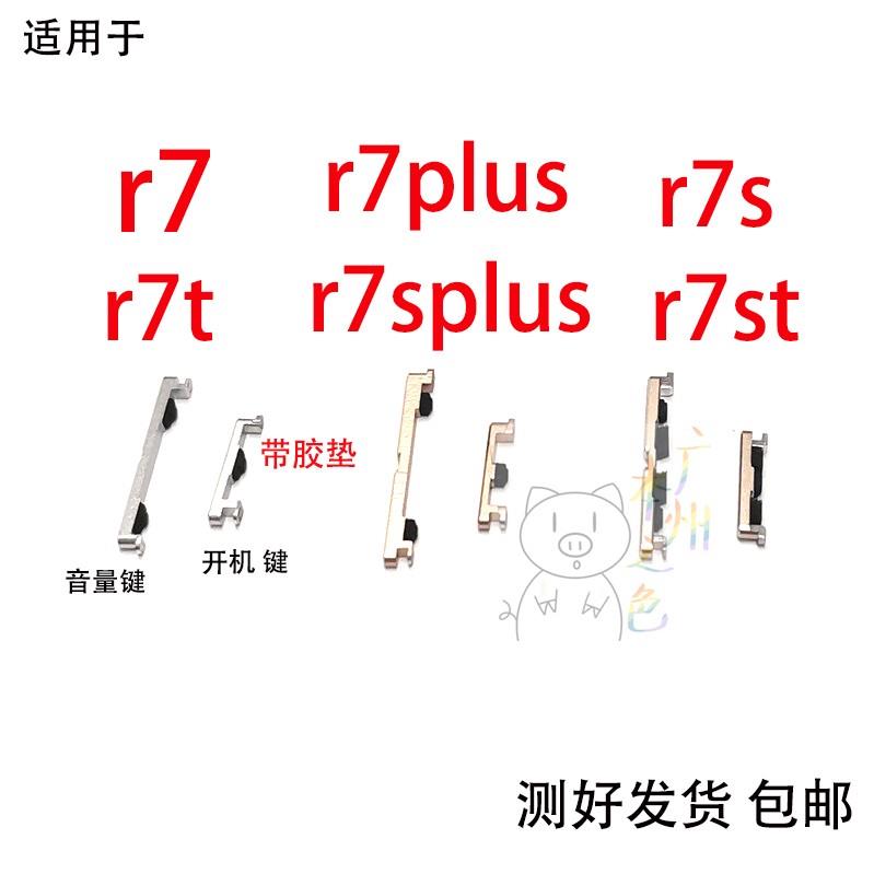适用于OPPO R7/t/C R7S/SM/ST按键R7plus开机键音量键R7SPLUS侧键