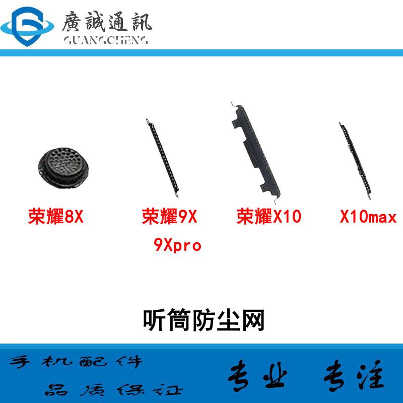 适用于华为 荣耀8x 9x 9xpro 听筒网 铁网 X10 x10max 听筒防尘网