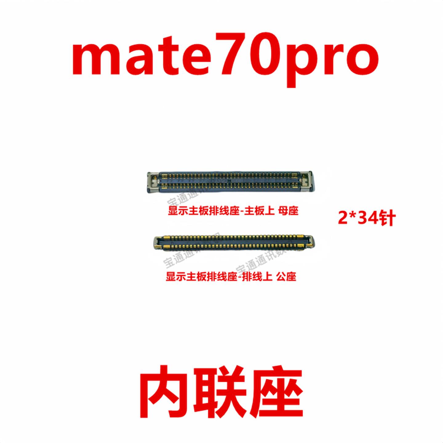 适用于华为mate70pro 屏幕总成显示座 电池尾插主板排线内联座子