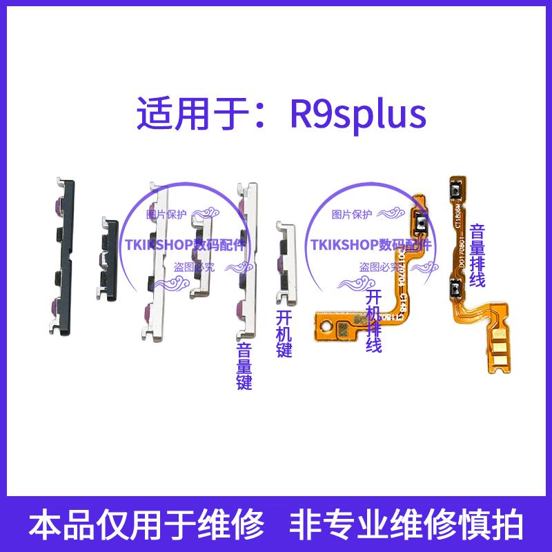 适用于OPPO R9splus开机键音量键排线按键电源开关声音加减侧边键