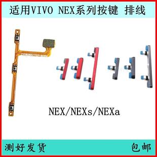 电源键开关AI键 音量排线nex2A原装 适用vivo NEX开机按键NEX双屏版