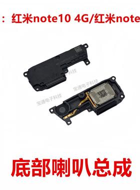 适用于红米note10 4G/红米note10s 喇叭 手机扬声器振铃响铃总成