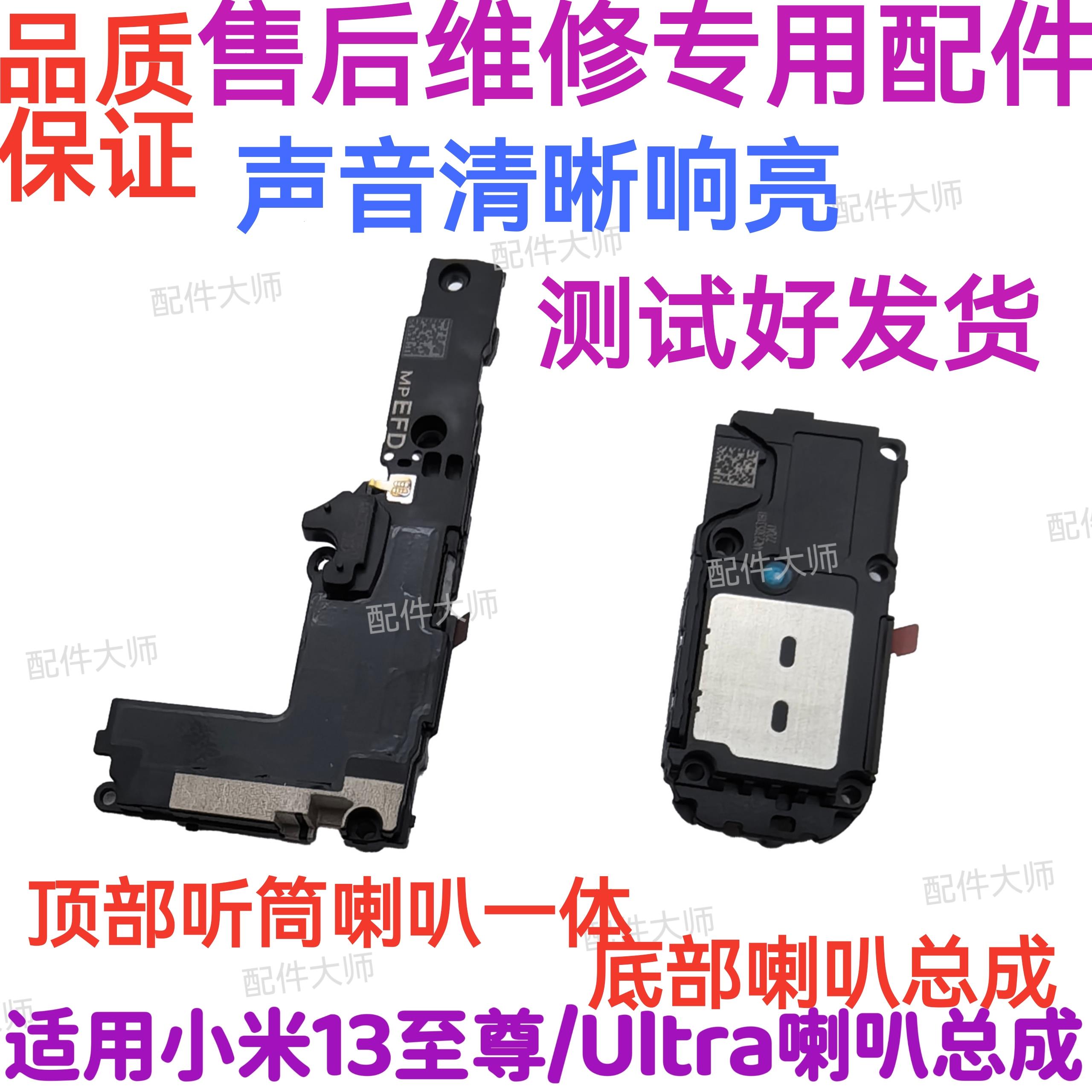 适用于小米13ultra/至尊版喇叭 外放扬声器 手机振铃 响铃模块