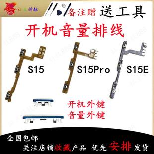 S15Pro S15E 开机音量排线侧键电源开关音量外按键 S15 适用vivo