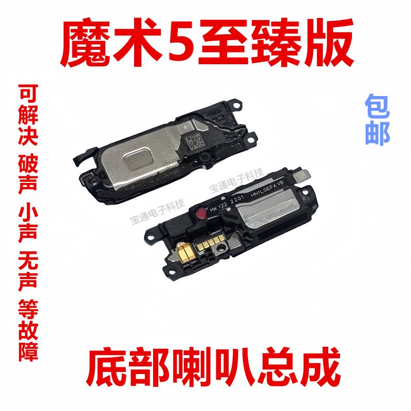 适用于 魔术5至臻版 喇叭总成 外放扬声器 手机振铃PGT-AN20