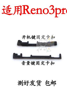 适用于oppo reno3pro开机音量键支架固定侧键塑料卡子卡扣
