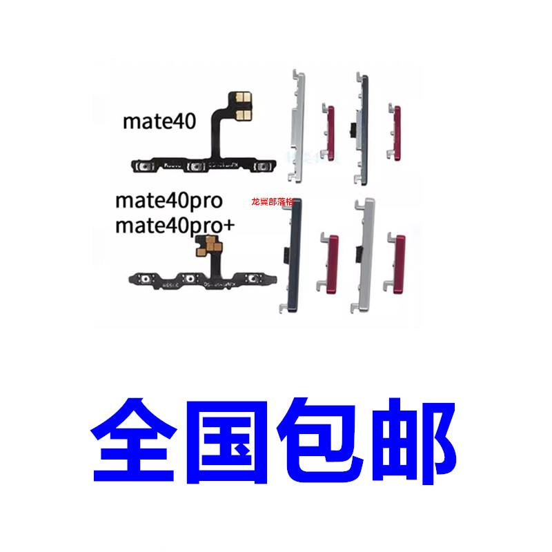 适用于华为mate40 pro+开机键 音量键 排线 mate40RS保时捷版按键