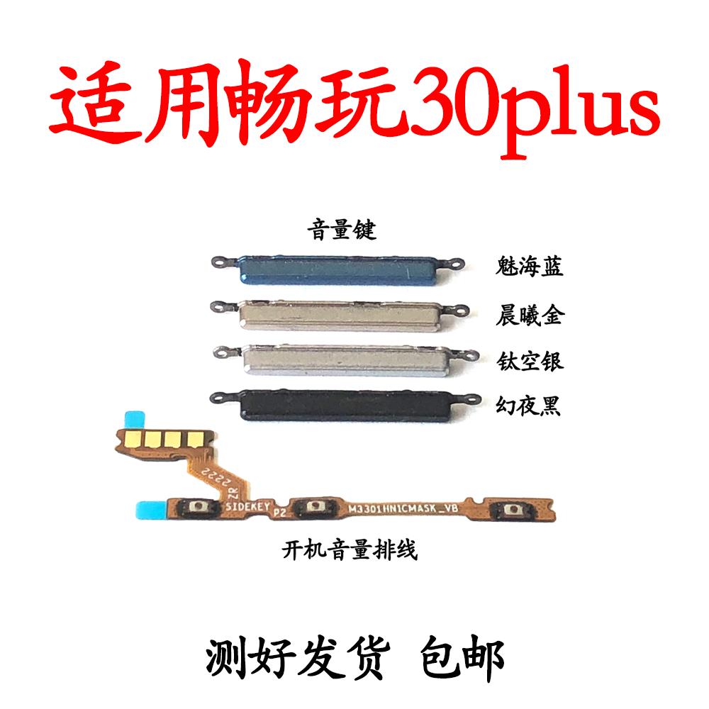 适用于荣耀畅玩30plus开机排线 上下音量键电源开关按键边键侧键